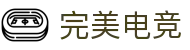 完美电竞•(中国)电子竞技-Perfect Esports