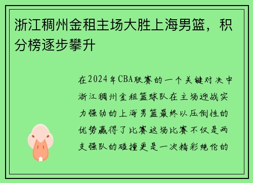 浙江稠州金租主场大胜上海男篮，积分榜逐步攀升