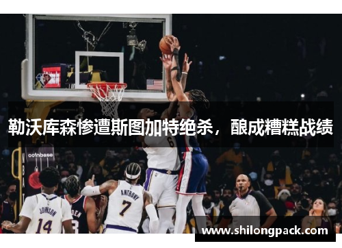 勒沃库森惨遭斯图加特绝杀，酿成糟糕战绩