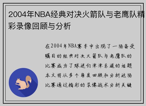 2004年NBA经典对决火箭队与老鹰队精彩录像回顾与分析