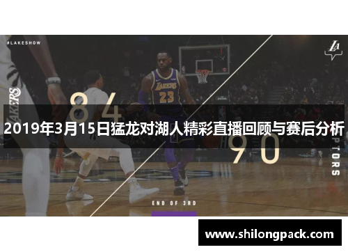 2019年3月15日猛龙对湖人精彩直播回顾与赛后分析