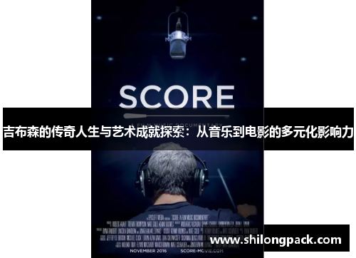 吉布森的传奇人生与艺术成就探索：从音乐到电影的多元化影响力
