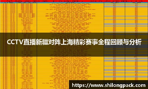 CCTV直播新疆对阵上海精彩赛事全程回顾与分析