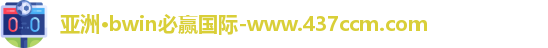 bwin必赢